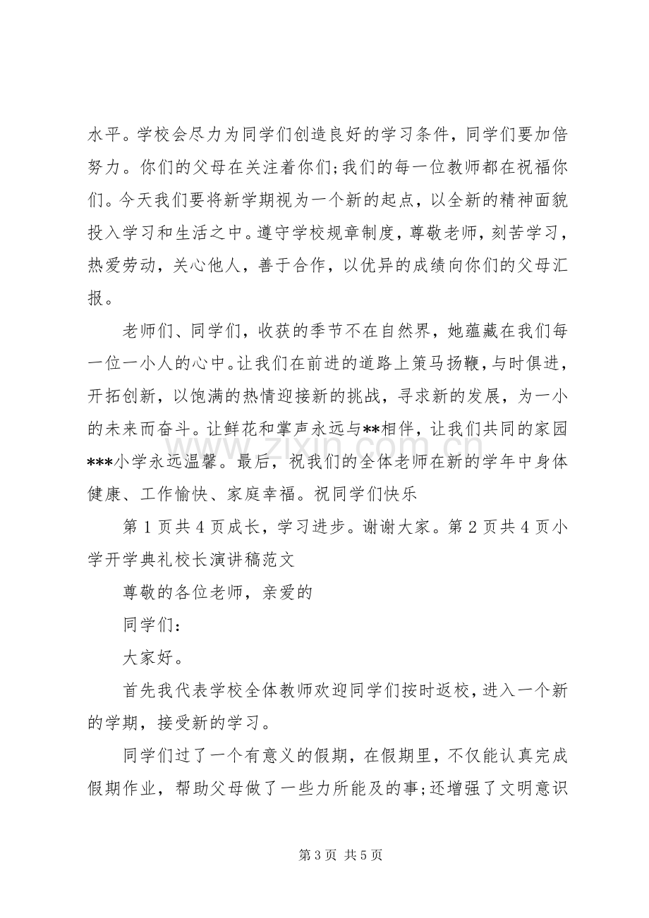 开学典礼校长发言20XX年与开学典礼校长演讲稿20XX年.docx_第3页