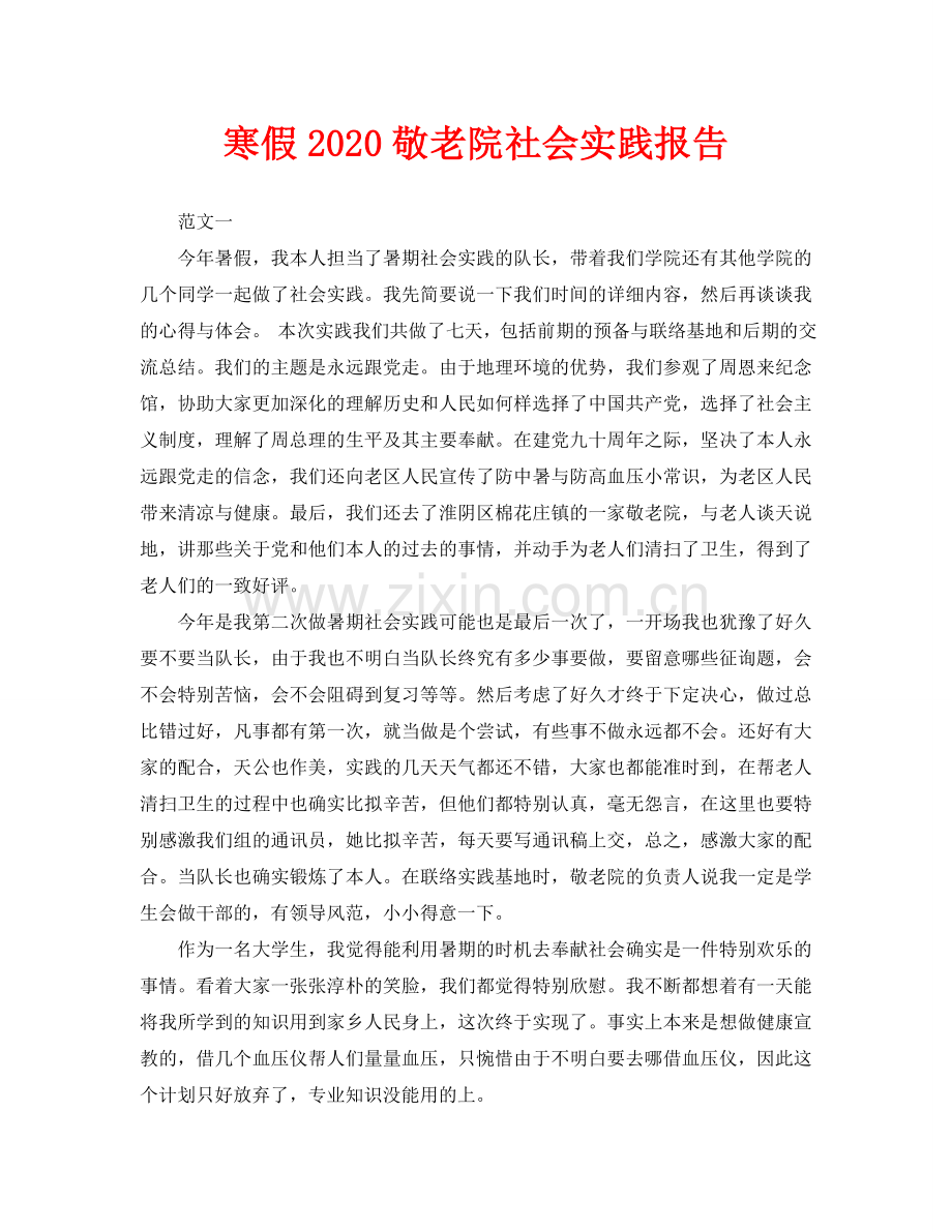 寒假2020敬老院社会实践报告.doc_第1页