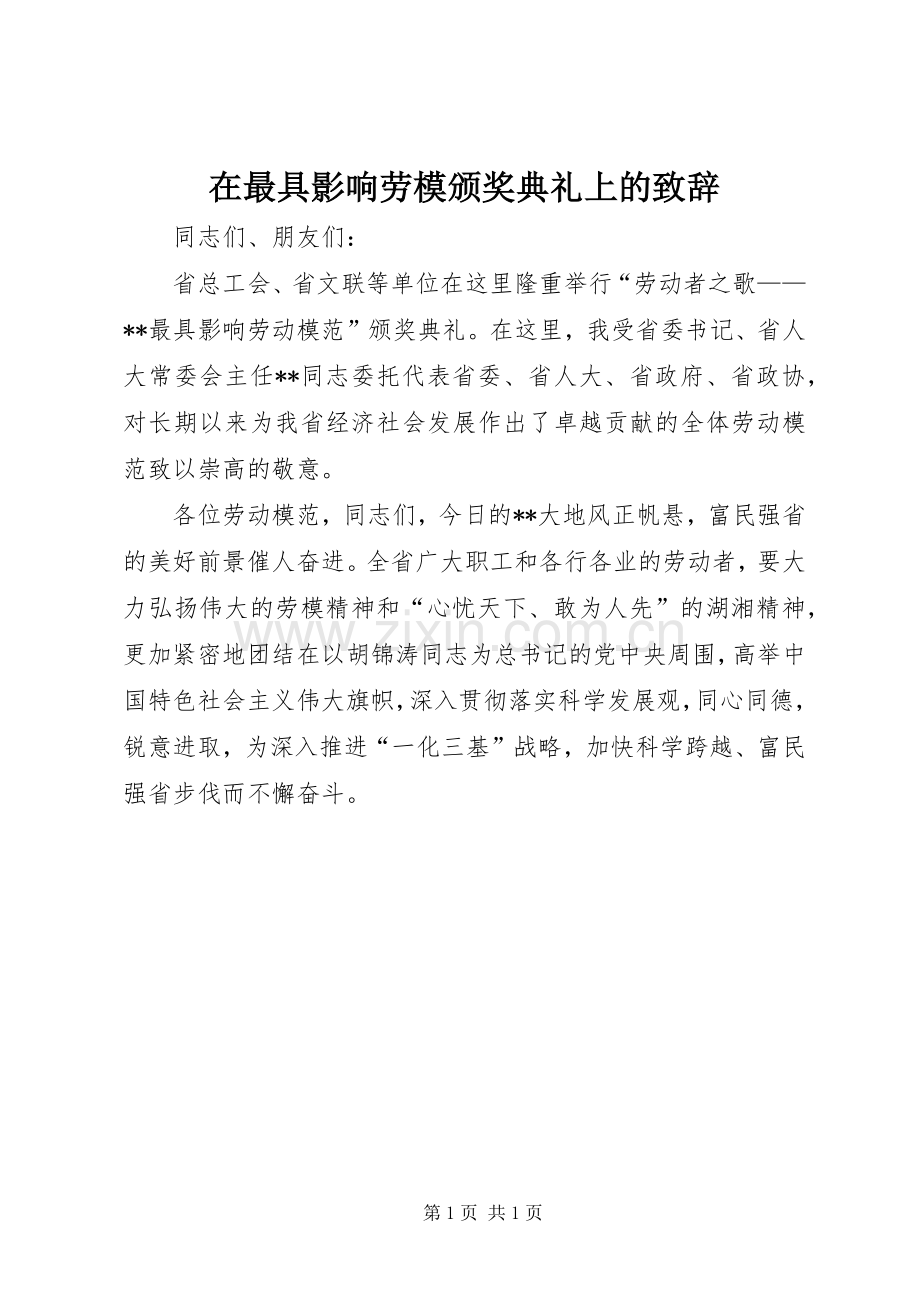 在最具影响劳模颁奖典礼上的演讲致辞.docx_第1页