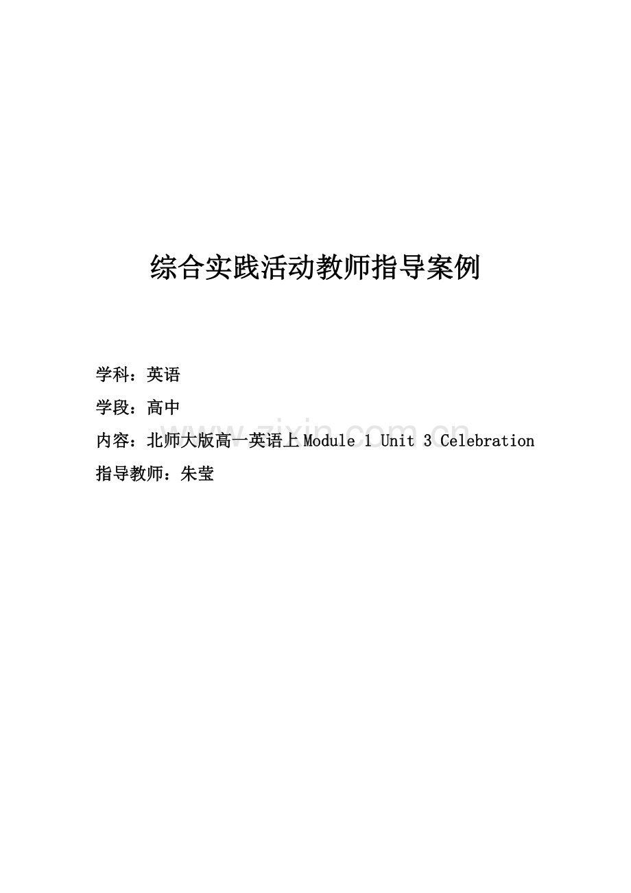 综合实践活动教师指导案例.doc_第1页