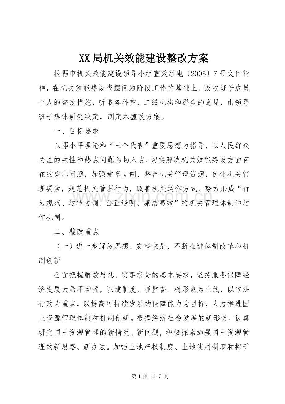 XX局机关效能建设整改实施方案 .docx_第1页