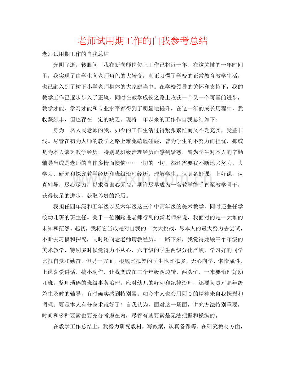 教师试用期工作的自我参考总结.doc_第1页