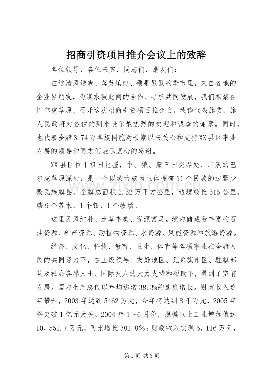 招商引资项目推介会议上的演讲致辞范文.docx_第1页