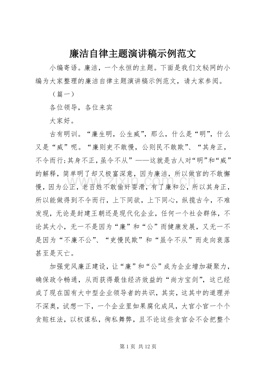 廉洁自律主题演讲稿示例范文.docx_第1页