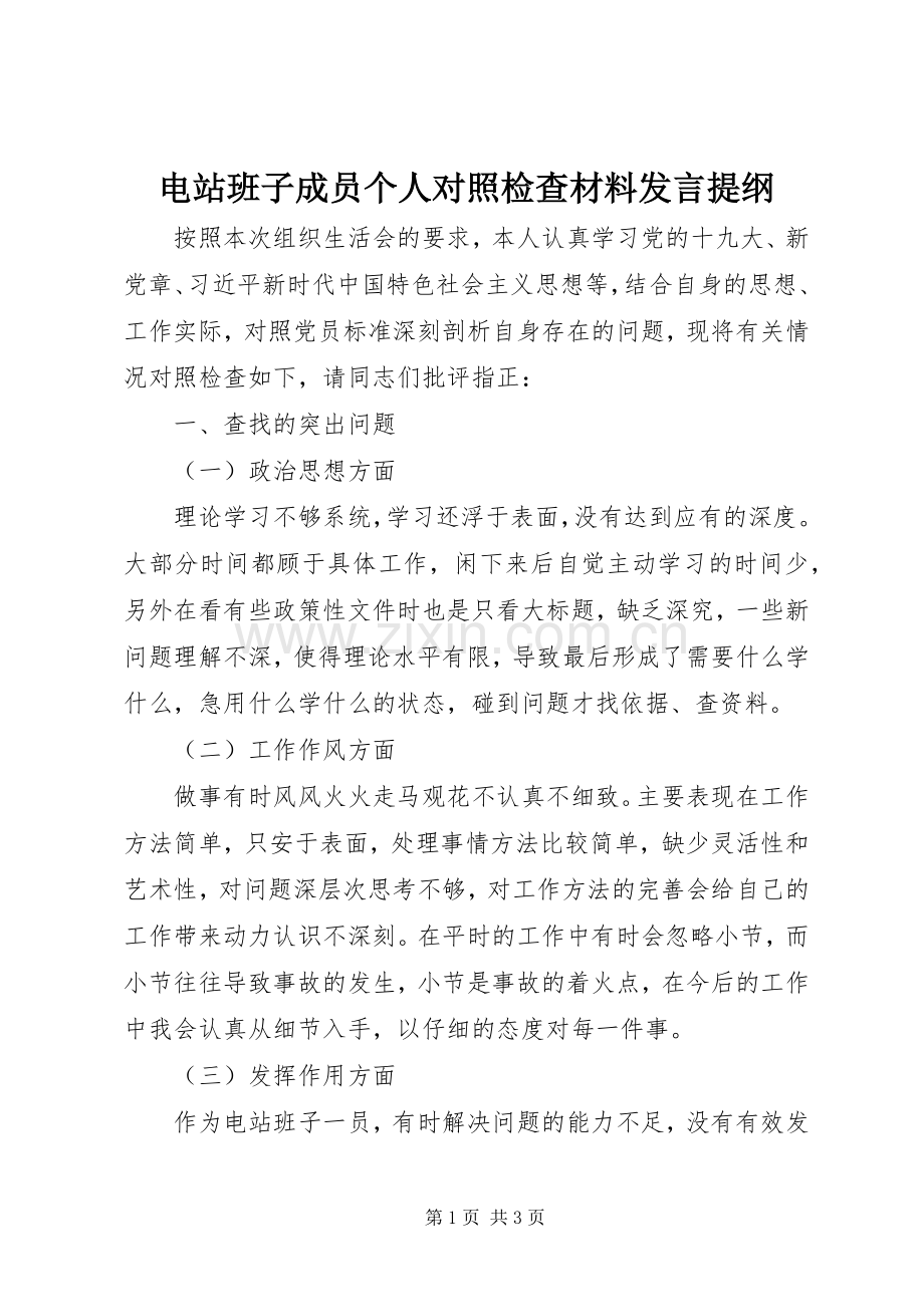 电站班子成员个人对照检查材料发言提纲材料.docx_第1页