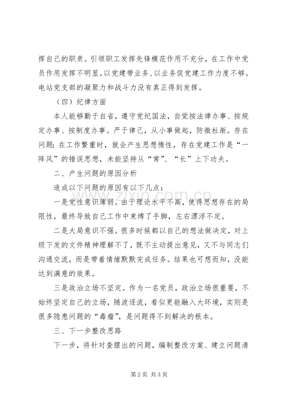 电站班子成员个人对照检查材料发言提纲材料.docx_第2页