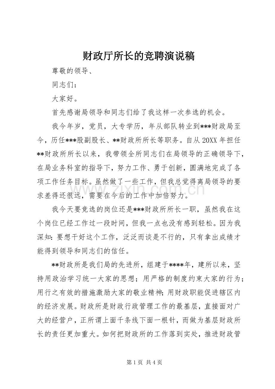 财政厅所长的竞聘演说.docx_第1页