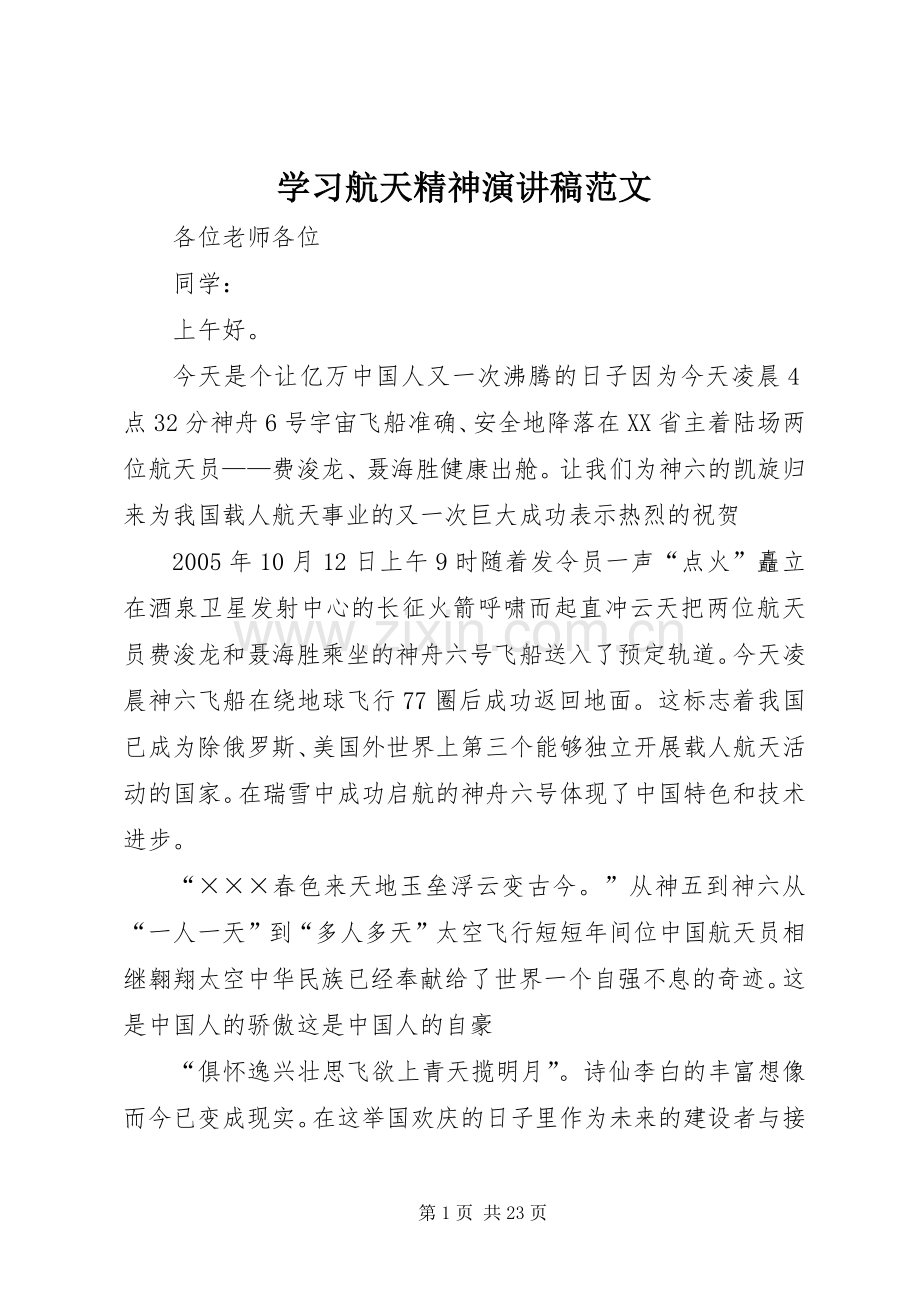 学习航天精神演讲稿_1.docx_第1页