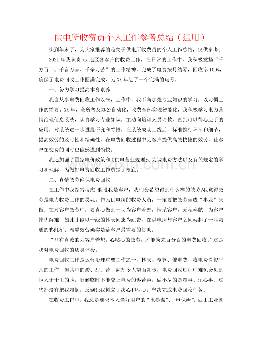 供电所收费员个人工作参考总结（通用）.doc_第1页