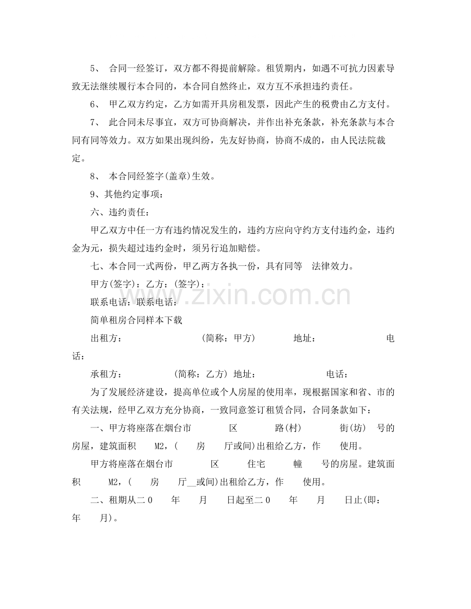 简单租房合同样本下载2.docx_第2页