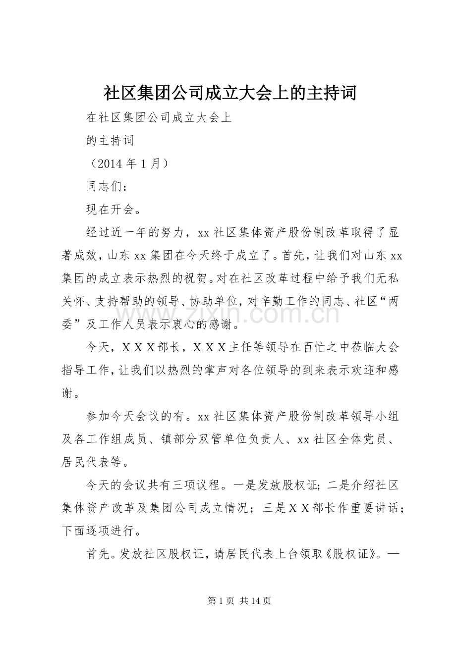 社区集团公司成立大会上的主持词.docx_第1页