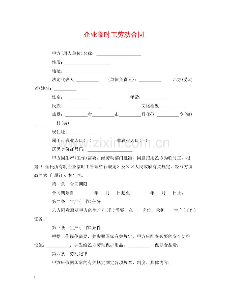 企业临时工劳动合同2).docx_第1页