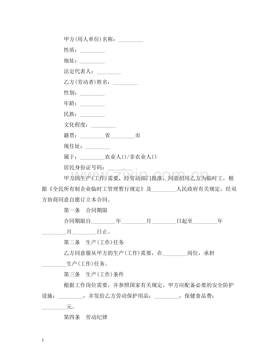 企业临时工劳动合同2).docx_第3页