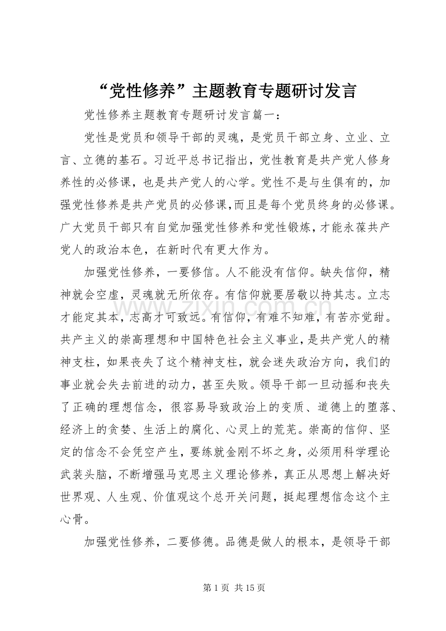 “党性修养”主题教育专题研讨发言稿.docx_第1页