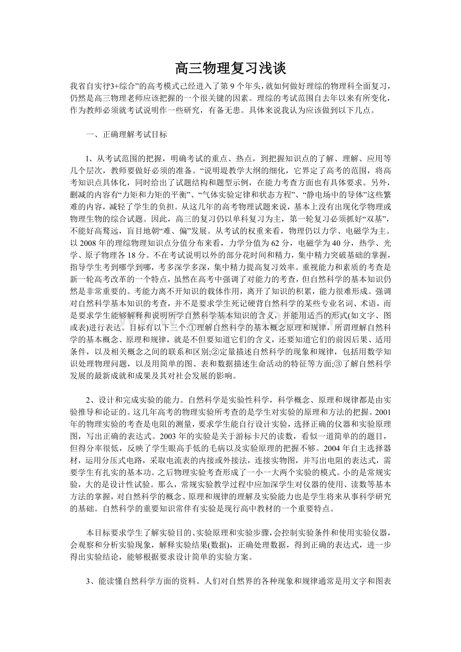 高三物理复习浅谈.doc_第1页