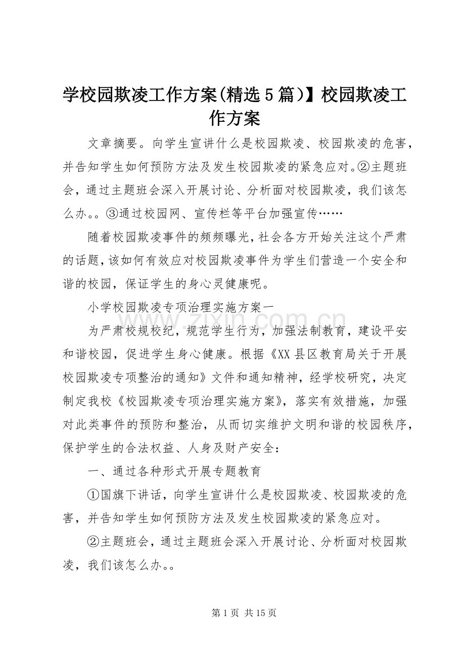 学校园欺凌工作实施方案(5篇）】校园欺凌工作实施方案.docx_第1页