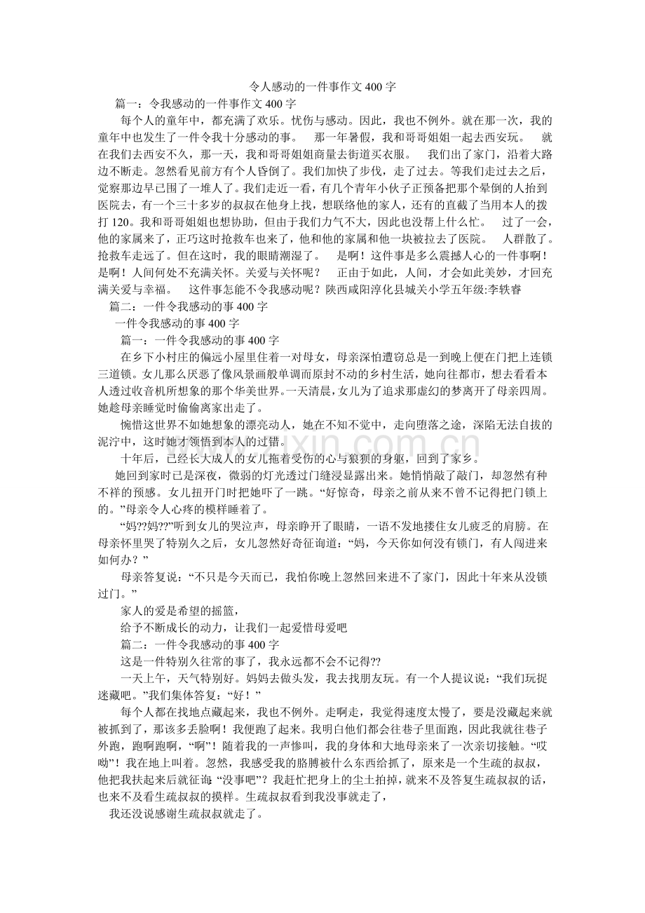 令人感动的一件事作文400字.doc_第1页