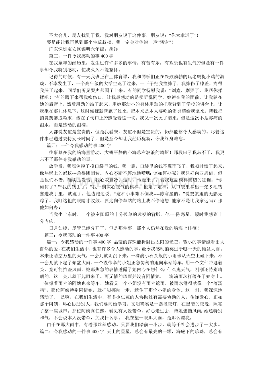 令人感动的一件事作文400字.doc_第2页