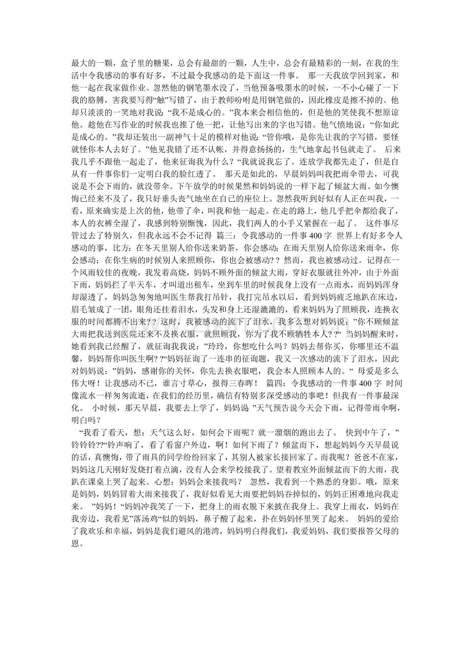 令人感动的一件事作文400字.doc_第3页