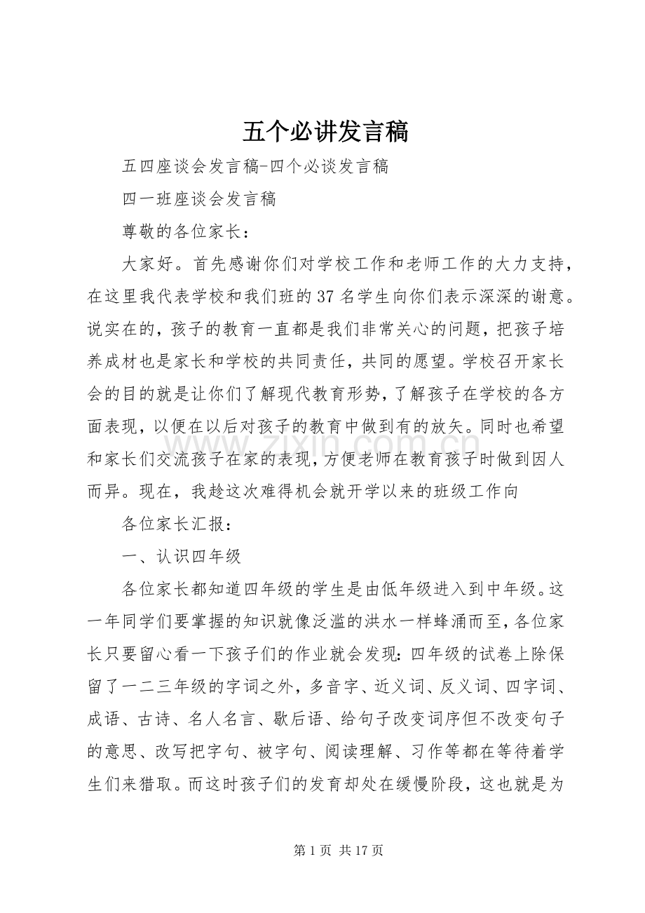 五个必讲发言_1.docx_第1页