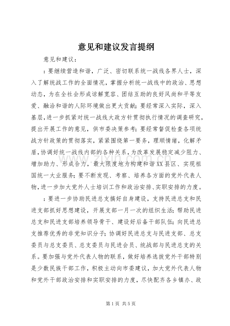 意见和建议发言材料.docx_第1页