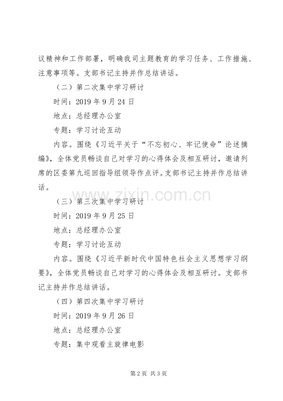 公司党支部主题教育集中学习研讨工作实施方案（含6次集中学习研讨）.docx_第2页