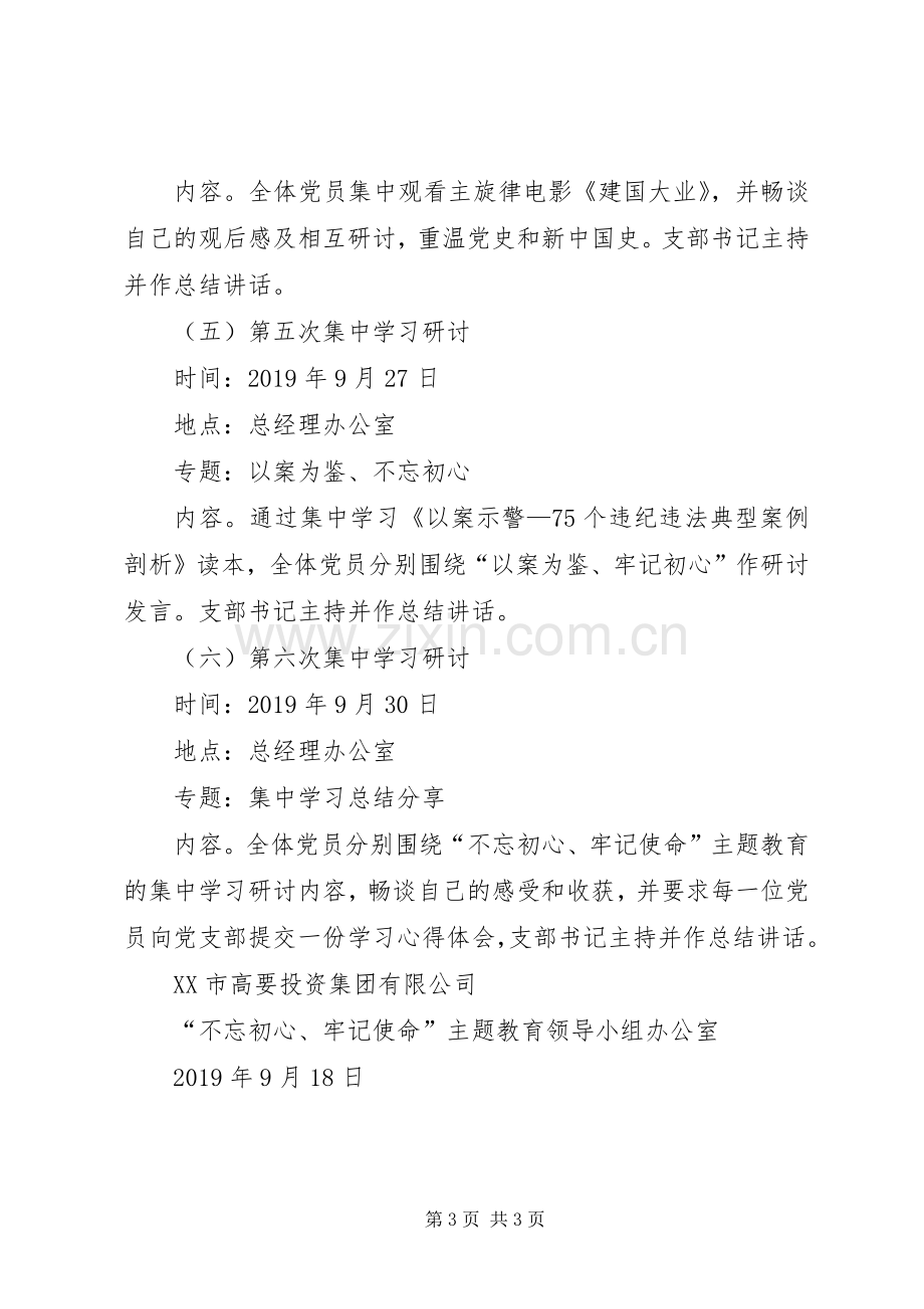 公司党支部主题教育集中学习研讨工作实施方案（含6次集中学习研讨）.docx_第3页