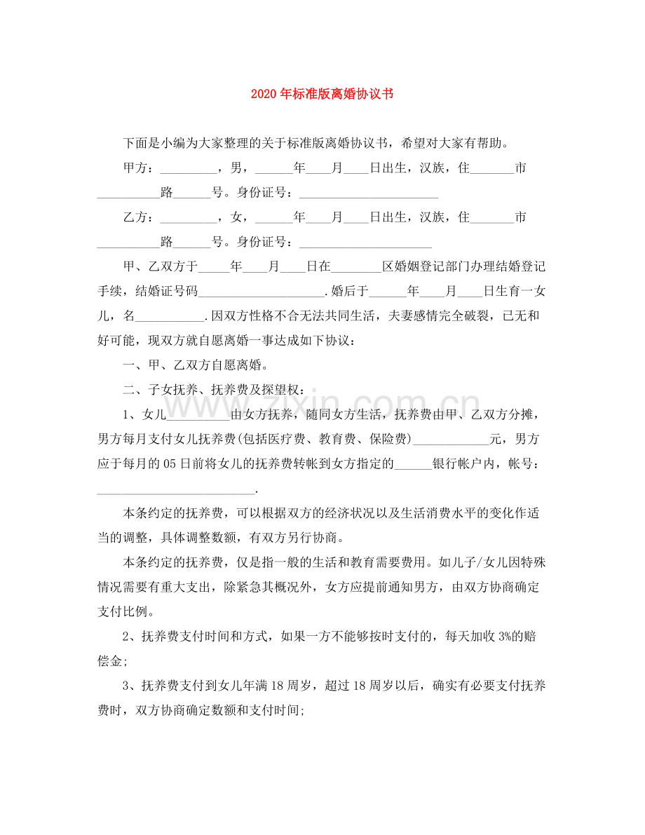 年标准版离婚协议书.docx_第1页