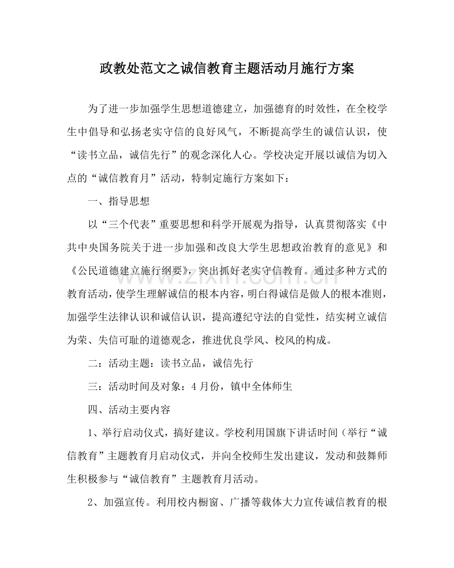 政教处范文诚信教育主题活动月实施方案.doc_第1页