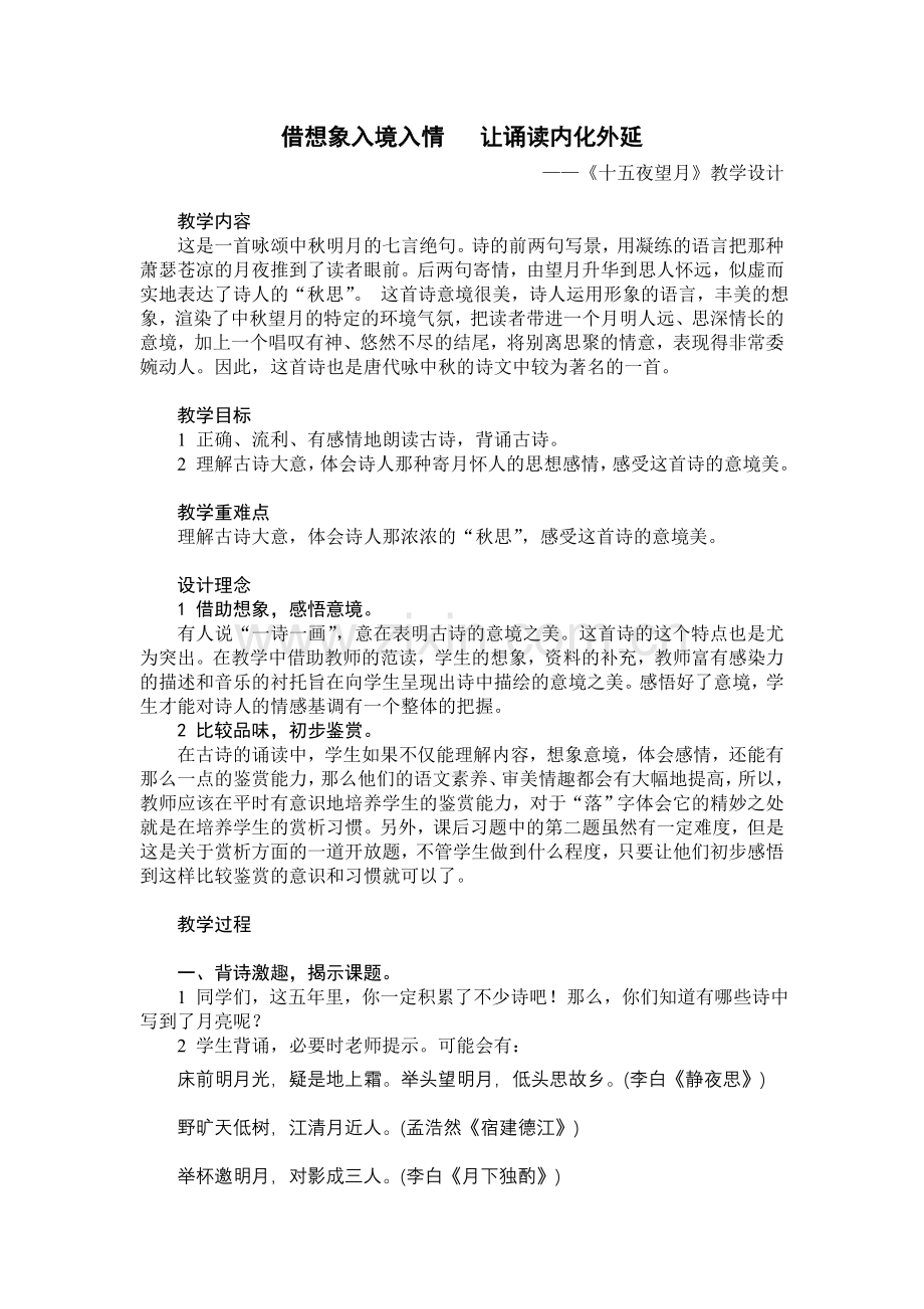 《十五夜望月》教学设计.doc_第1页