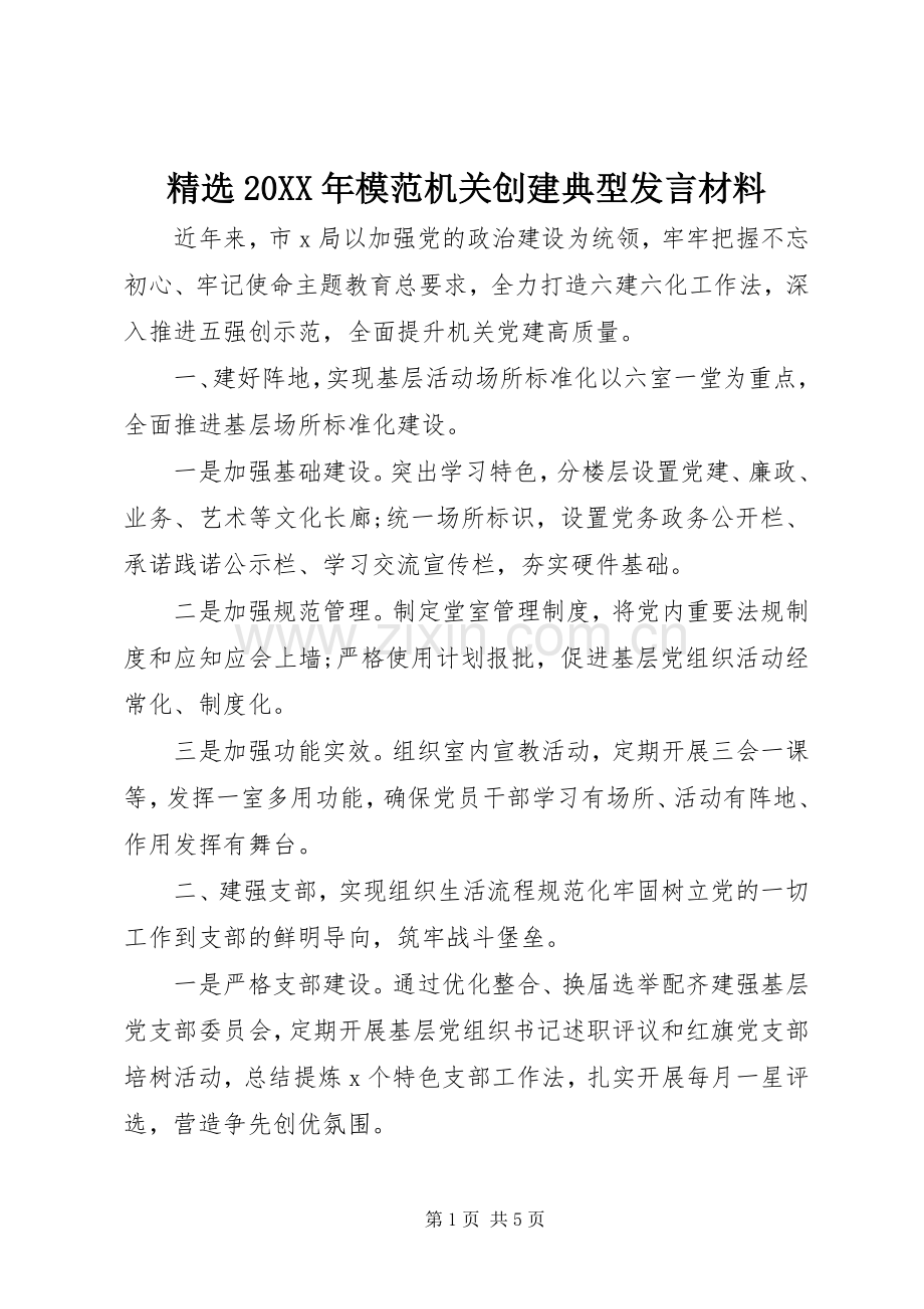 20XX年模范机关创建典型发言材料.docx_第1页