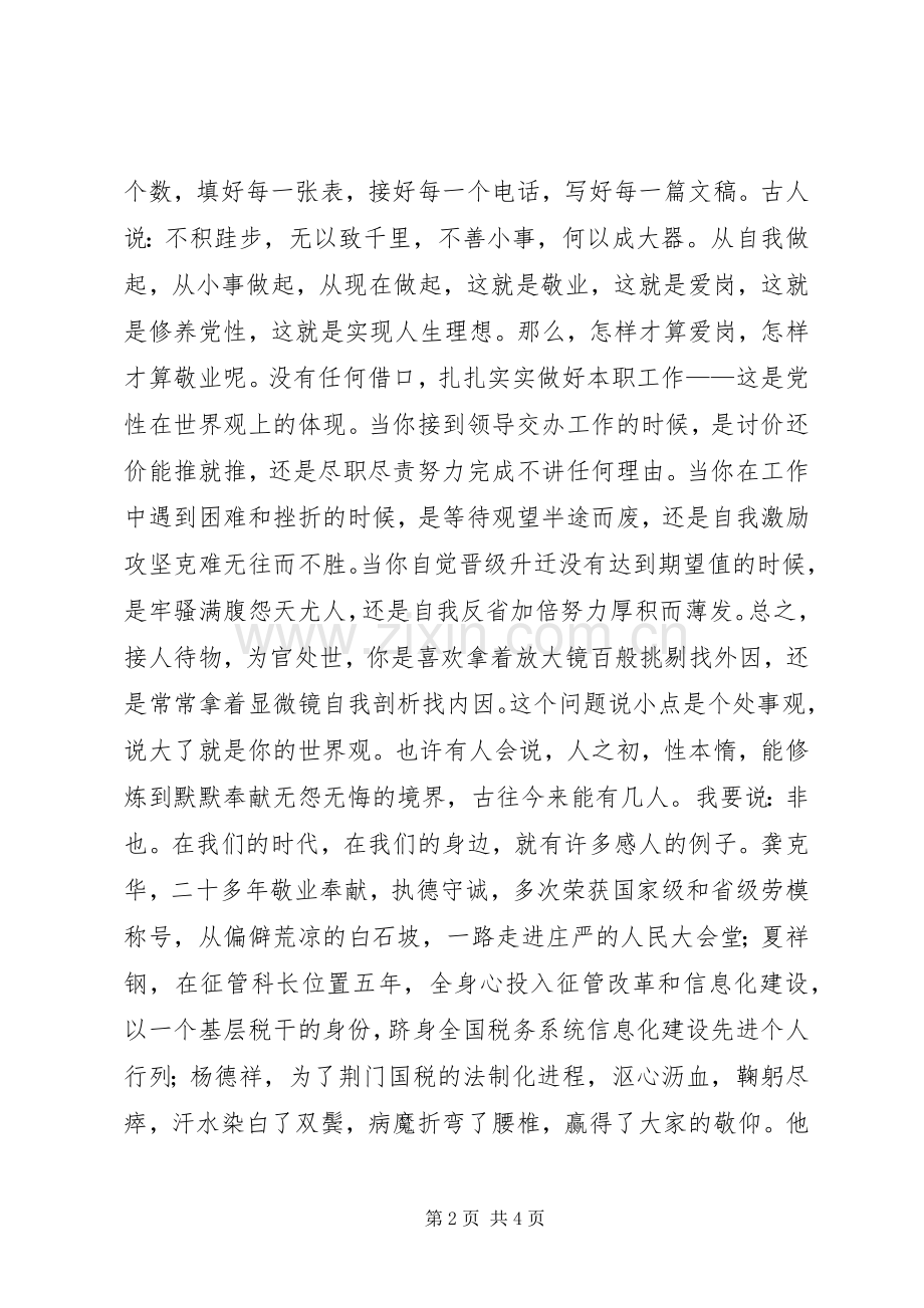 在平凡岗位上实现党性的升华(演讲稿范文).docx_第2页