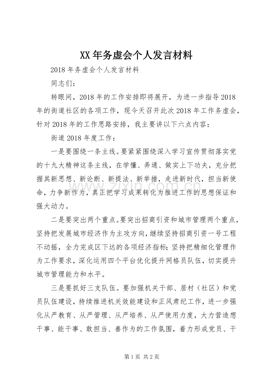 XX年务虚会个人发言材料提纲.docx_第1页