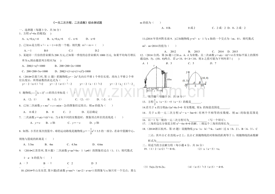 《一元二次方程二次函数》综合测试.doc_第1页