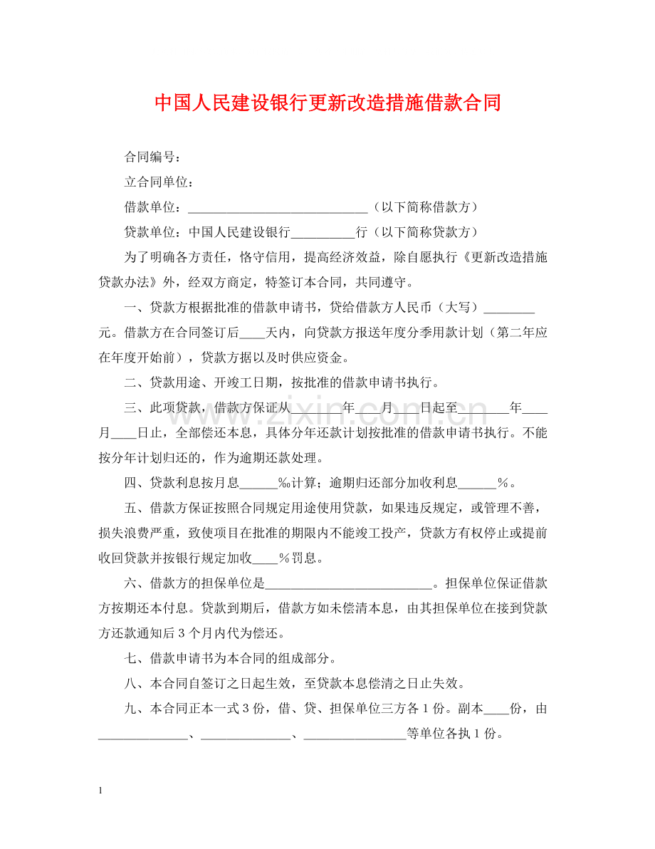 中国人民建设银行更新改造措施借款合同.docx_第1页