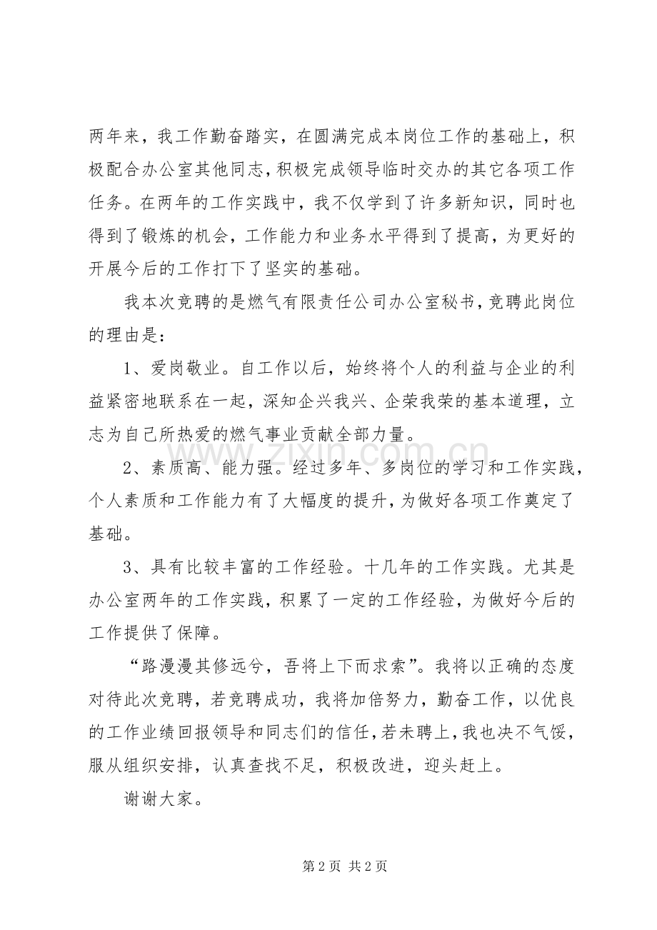 煤气总公司办公室秘书的竞聘演讲稿范文.docx_第2页