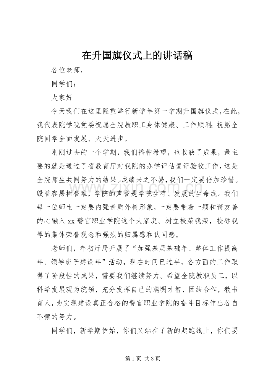 在升国旗仪式上的讲话稿.docx_第1页