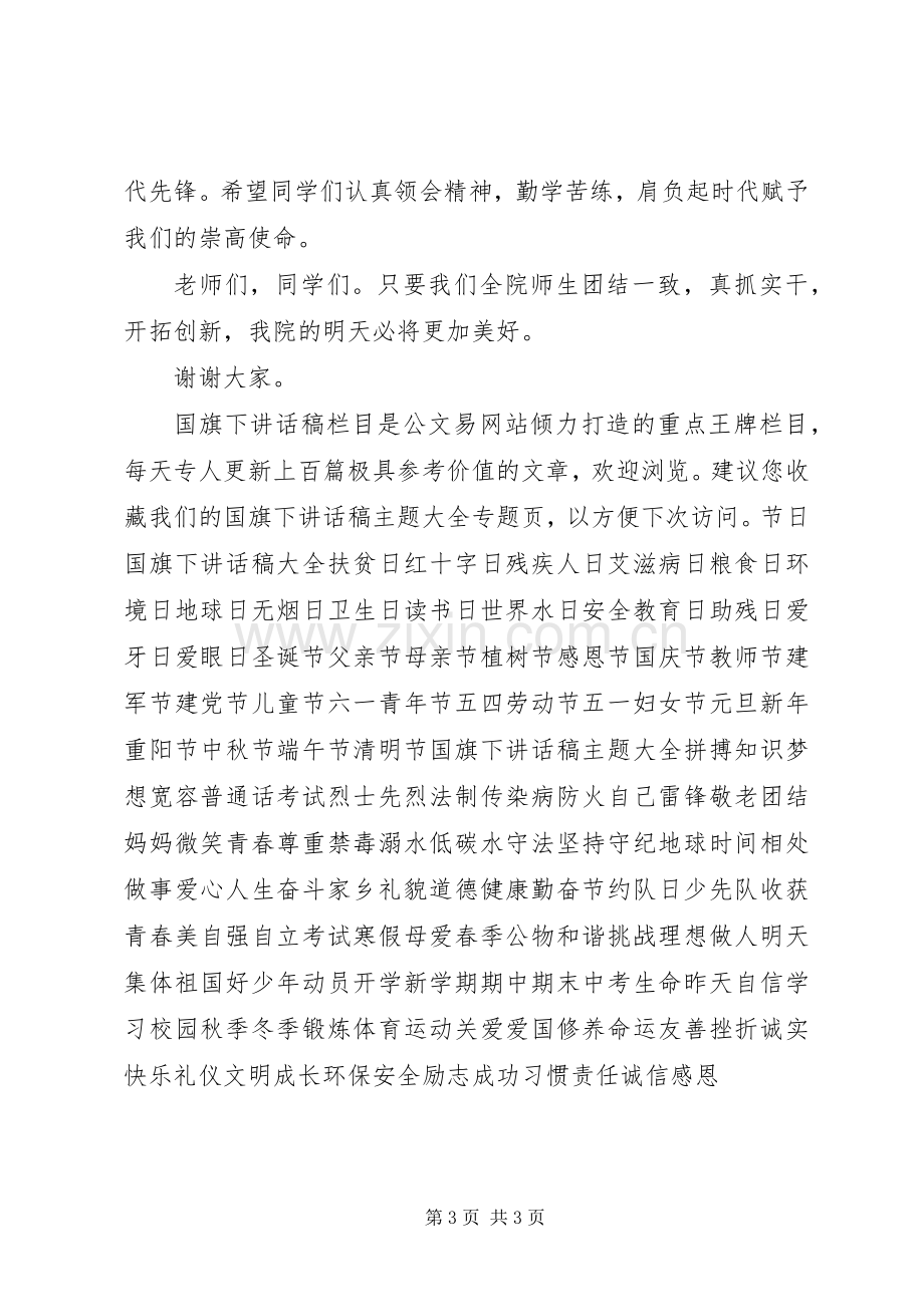 在升国旗仪式上的讲话稿.docx_第3页