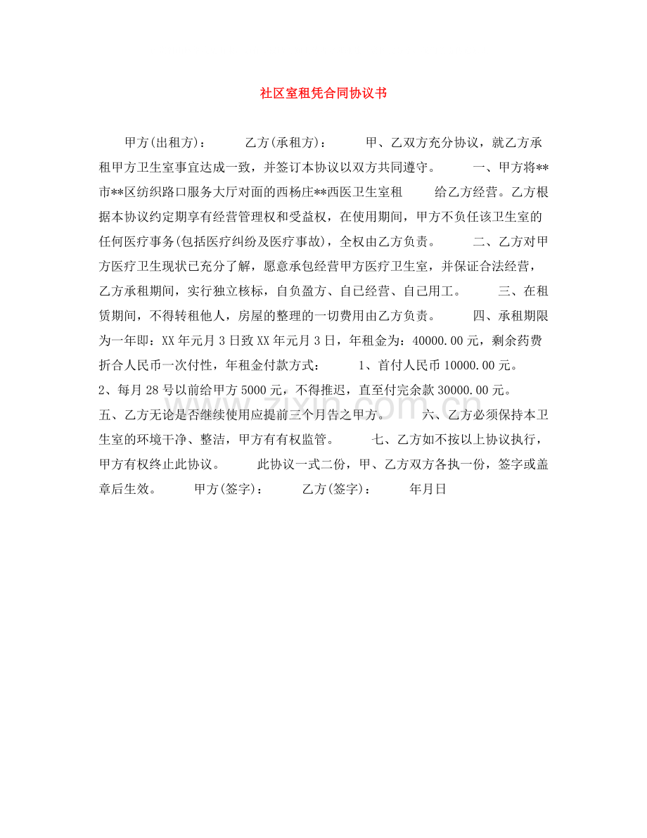 社区室租凭合同协议书.docx_第1页