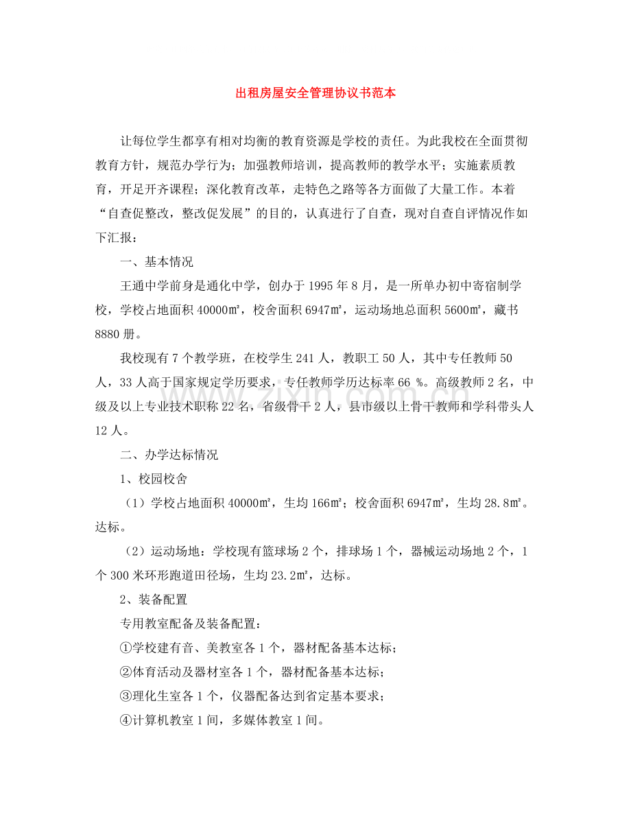 出租房屋安全管理协议书范本.docx_第1页