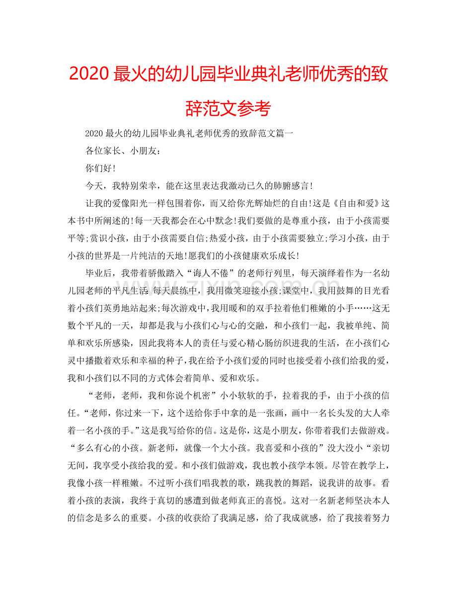 2024最火的幼儿园毕业典礼老师优秀的致辞范文参考.doc_第1页