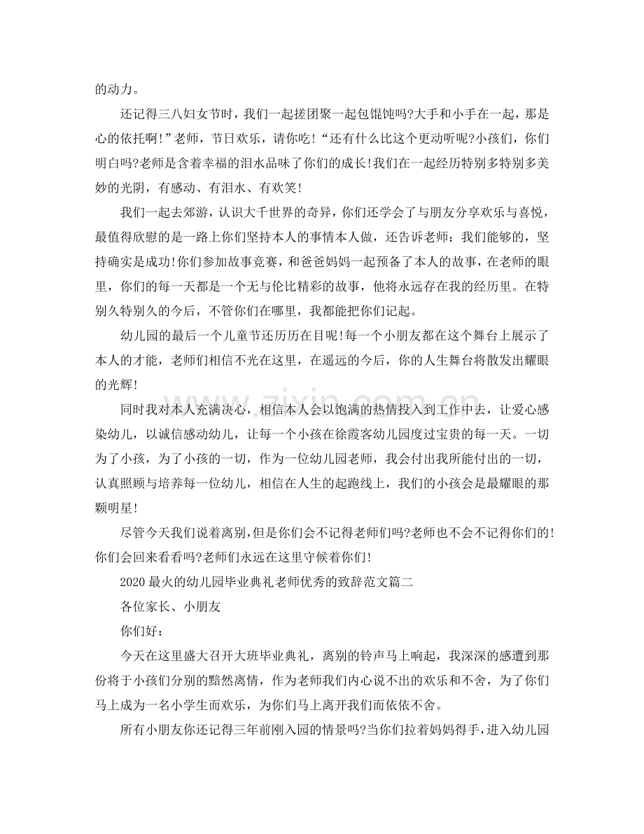 2024最火的幼儿园毕业典礼老师优秀的致辞范文参考.doc_第2页