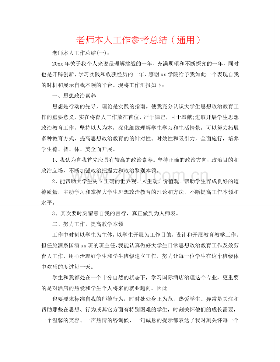 教师本人工作参考总结（通用）.doc_第1页