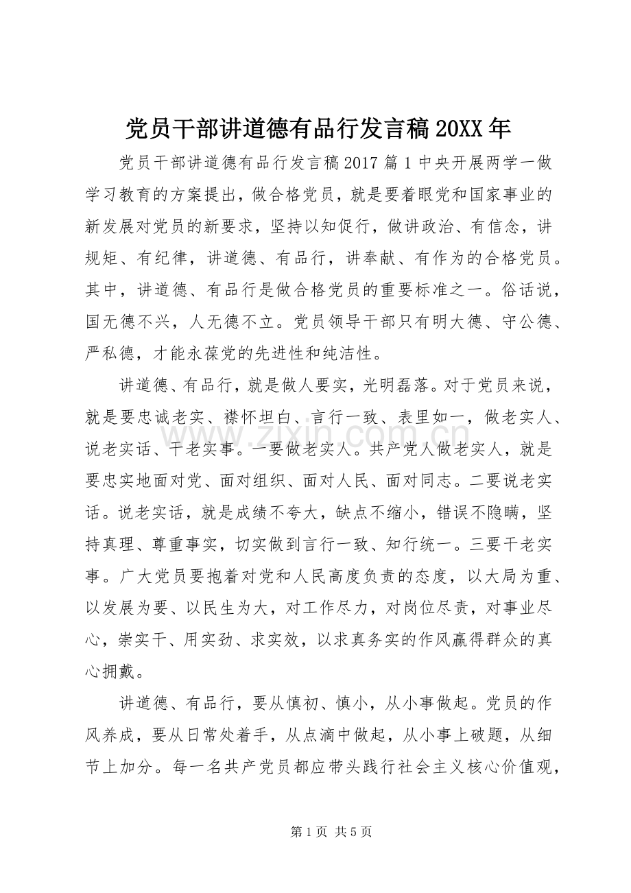 党员干部讲道德有品行发言20XX年.docx_第1页