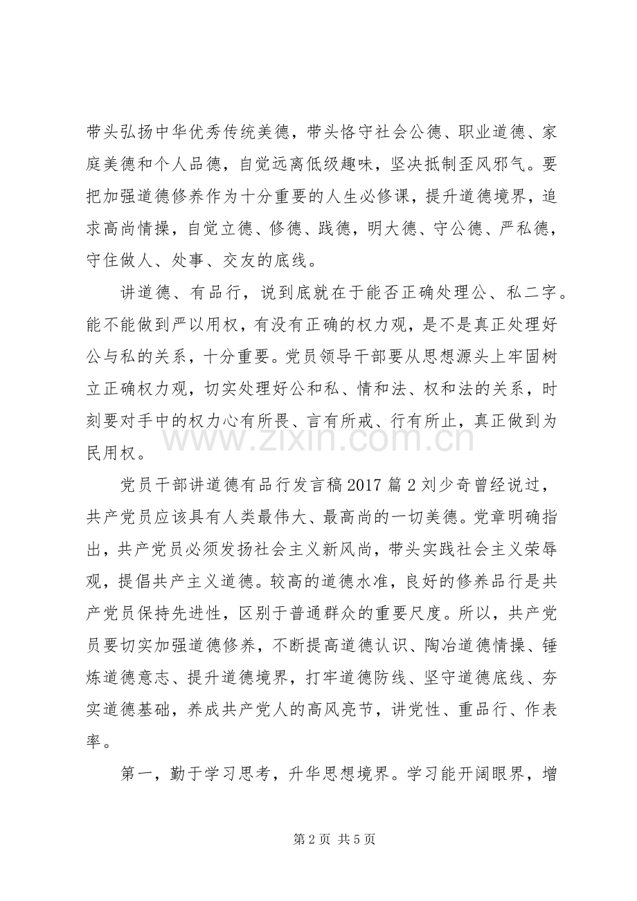 党员干部讲道德有品行发言20XX年.docx_第2页