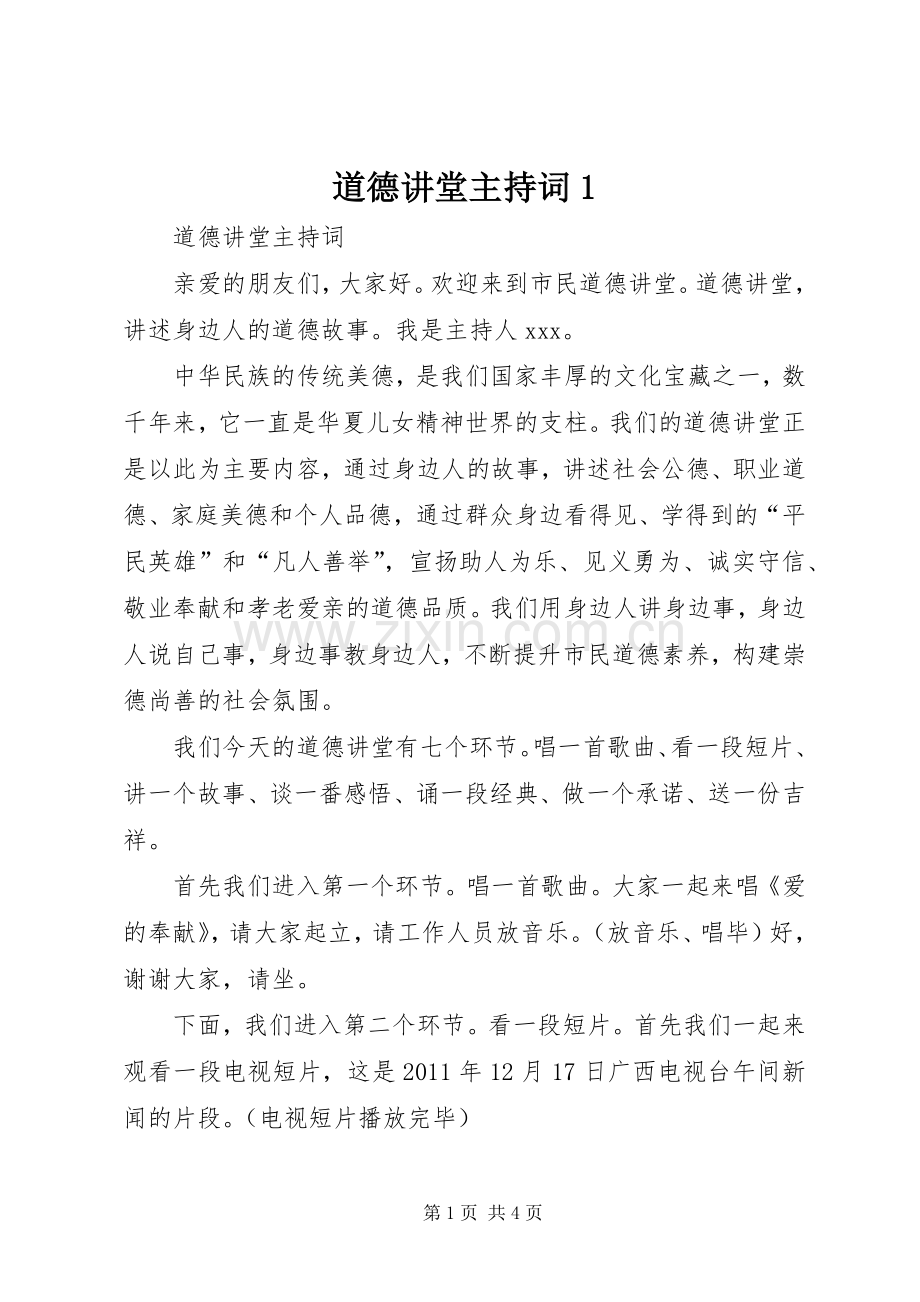 道德讲堂主持稿1(2).docx_第1页