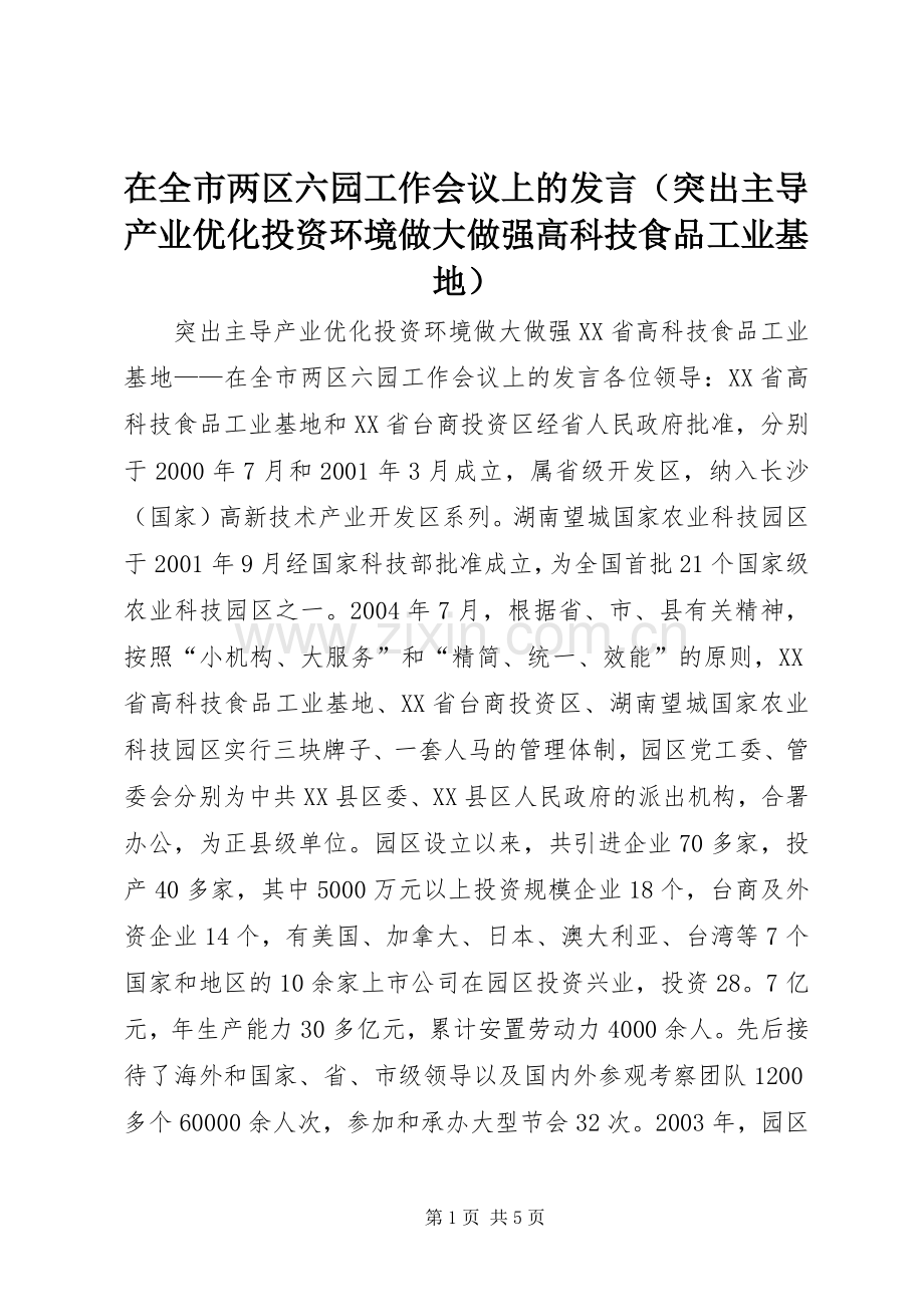 在全市两区六园工作会议上的发言稿（突出主导产业优化投资环境做大做强高科技食品工业基地）.docx_第1页