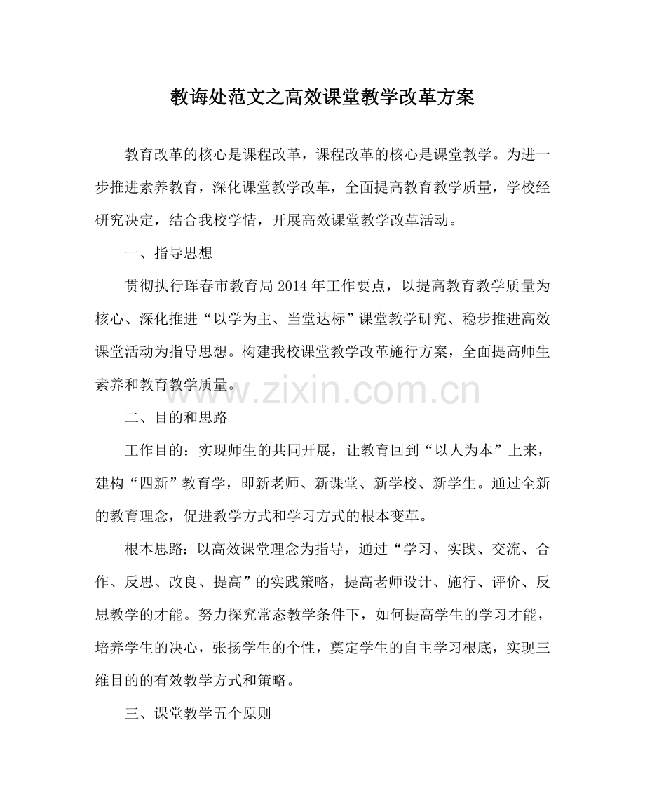 教导处范文高效课堂教学改革方案.doc_第1页