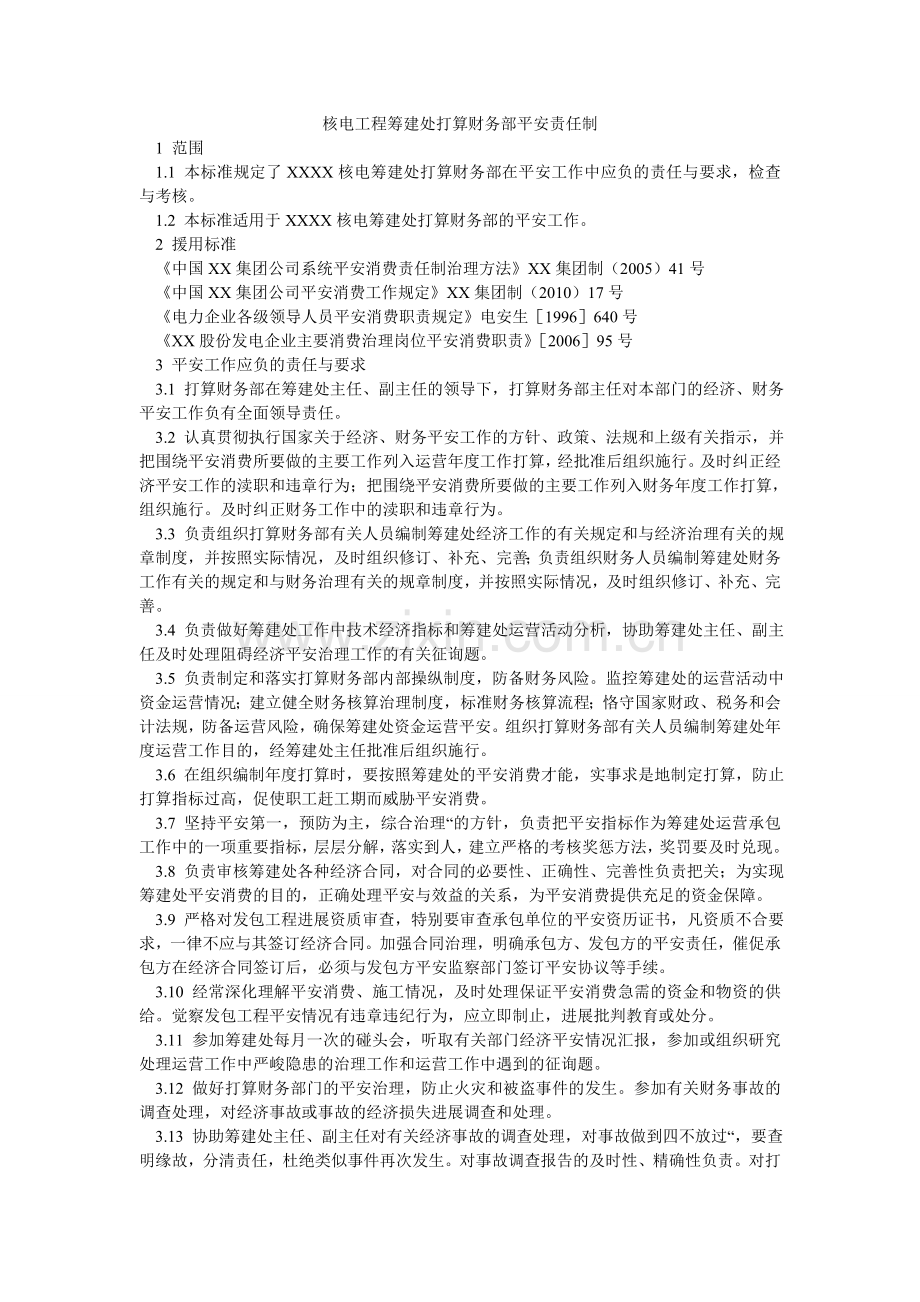 核电项目筹建处计划财务部安全责任制.doc_第1页