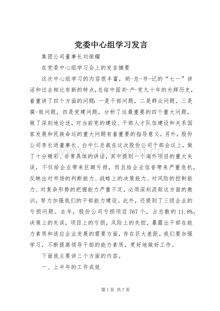 党委中心组学习发言稿 (2).docx_第1页